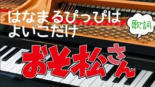 はなまるぴっぴはよいこだけ　A応P　おそ松さん　ピアノ　歌詞　pf