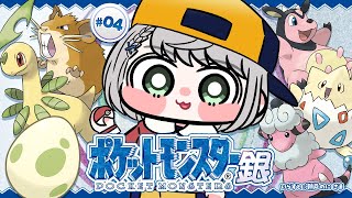 - #04【ポケットモンスター銀】初見!!金曜日にしかGETできないポケモンが欲しい!ポケモンマスターに団長はなるッ!【白銀ノエル/ホロライブ】