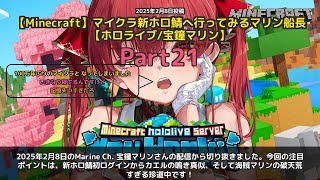 【Marine Ch. 宝鐘マリン】「マリン新ホロ鯖珍道中まとめ【宝鐘マリン】」 part21