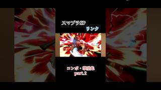 【スマブラSP】 リンク  コンボ・撃墜集part.2