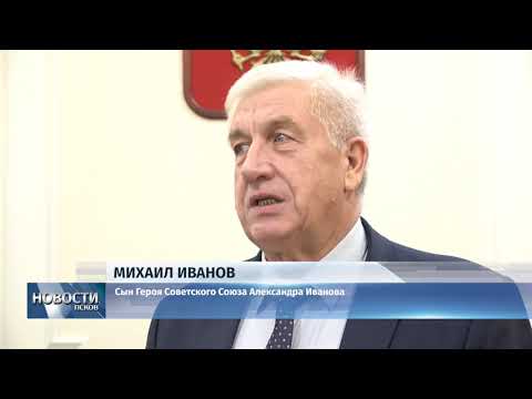 Новости Псков 22.11.2019 / Герою Советского Союза Александру Иванову исполнилось бы сто лет 
