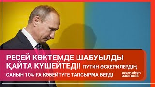 Ресей көктемде шабуылды қайта күшейтеді!  Путин әскерилердің санын 10%-ға көбейтуге тапсырма берді.