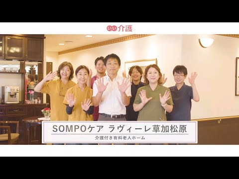 SOMPOケア ラヴィーレ草加松原
