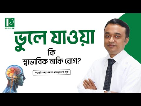ভুলে যাওয়া স্বাভাবিক নাকি রোগ? | ডা: নাজমুল হক মুন্না | পপুলার ডায়াগনস্টিক