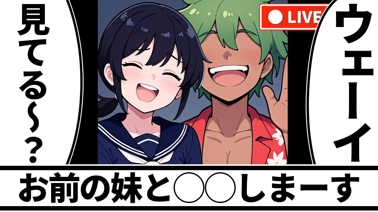 【面白い話】お前の妹と◯◯しまーすw【アニメコント】