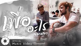 เพื่ออะไร – Narano