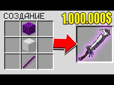 КАК СКРАФТИТЬ ЛЕГЕНДАРНЫЙ МЕЧ БОГА РАЗРУШИТЕЛЯ ЗА 1.000.000$ В МАЙНКРАФТ?! СЕКРЕТНЫЙ КРАФТ