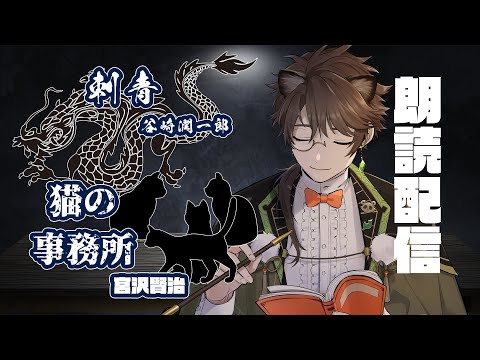 【朗読配信】猫の事務所～宮沢賢治 / 刺青～谷崎潤一郎【青空文庫】