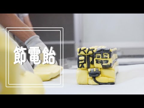 節電喚起飴を作りました。