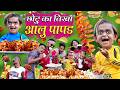 CHOTU KA TIKHA AALOO PAPAD | छोटू का आलू पापड़ | CHOTU AALU PAPAD WALA | Khandesh Hindi Come