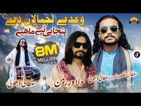 Wahdy Lajpalan De ( Official Video ) Sultani Dholi & Dilawar Rehman | Tappay Mahiye