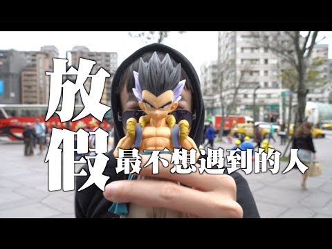 放假最不想遇到的人！廉價魔術師！