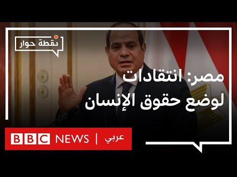 كيف يرى المصريون أوضاع حقوق الإنسان في بلادهم؟ نقطة حوار