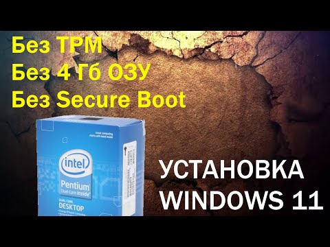 Установка Windows 11 на 775 сокет (процессор Pentium E2220) в обход проверки на TPM 2.0