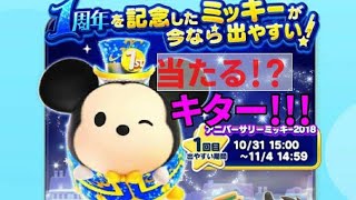 【ツムツムランド】1周年ガチャ!!!ついに！この時が!!!きた！？
