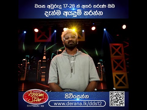 Derana Dream Star Season 12 සඳහා අයදුම්පත් භාරගැනීම දැන් විවෘතයි