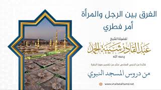 صورة الفرق بين الرجل والمرأة أمر فطري | الشيخ عبدالقادر شيبة الحمد رحمه الله (121)