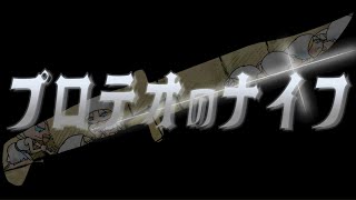 プロテオのナイフ