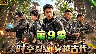 Download lagu 第9季抢先看！📢特殊小队意外坠入时空隧道，穿越到了古代，直接上演现代和古代的文化冲突！ #aivideo #穿越 mp3