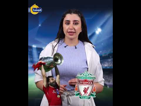 كم نقطة يحتاجها ليفربول للتتويج بالدوري الإنجليزي رسميا؟
