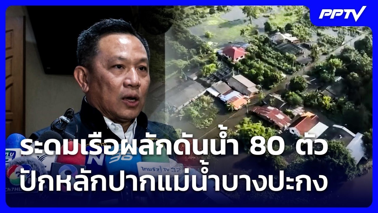 ปภ.ระดมเรือผลักดันน้ำ 80 ตัว ปักหลักปากแม่น้ำบางปะ?