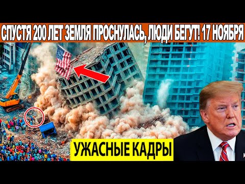 Новости Сегодня 17.11.2025 - ЧП, Катаклизмы, События Дня Москва, Таиланд Индия США Европа