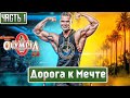 В погоне за мечтой, ч-1: разбор анализов, представление команды.