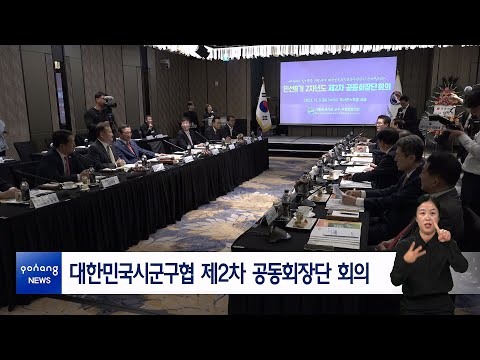 대한민국시군구협 제2차 공동회장단 회의
