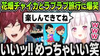 【切り抜き】花畑チャイカとラブラブ世界旅行に出かけるローレンに爆笑する椎名唯華【にじさんじ / エクスアルビオ / 剣持刀也 / イブラヒム / 高宮リオン / 天宮こころ】