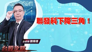 聯發科下降三角！北極星藥業、合一、台康生！ (圖)