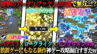【リミットレスサバイバー】衝撃のアーティファクト203個...！？無限連鎖電撃ビルド無双。採掘×ハクスラ×ローグライク×インクリメンタル新作放置ゲー攻略が面白すぎたw今だけ20%セール【steam】