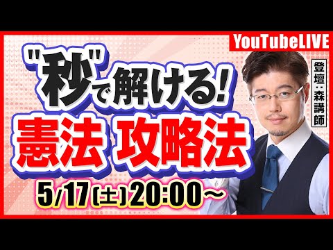 森T・森広志先生(元伊藤塾)の「【行政書士試験】秒で解ける!「憲法」攻略法」