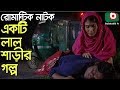 Bangla Romantic Natok Akti Lal Sharir Golpo Anisur Rahman Milon Bonna Mirza