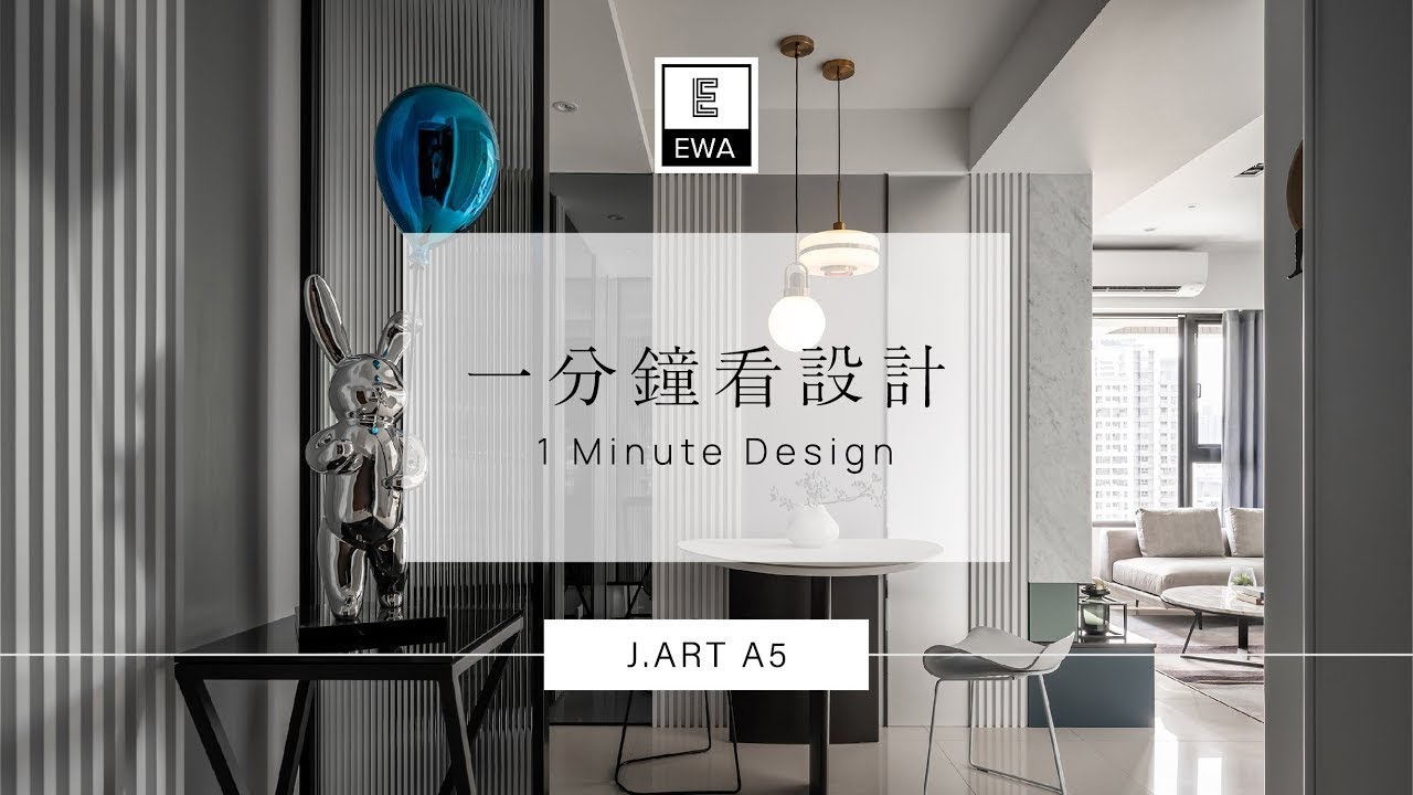 一分鐘看設計- J ART A5