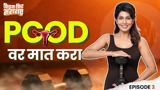 Download lagu PCOD वर मात करा | माधवी निमकर | फिट्टम फिट महाराष्ट्र | Episode 3 | | अभिजात मराठी mp3 Download lagu PCOD वर मात करा | माधवी निमकर | फिट्टम फिट महाराष्ट्र | Episode 3 | | अभिजात मराठी mp3