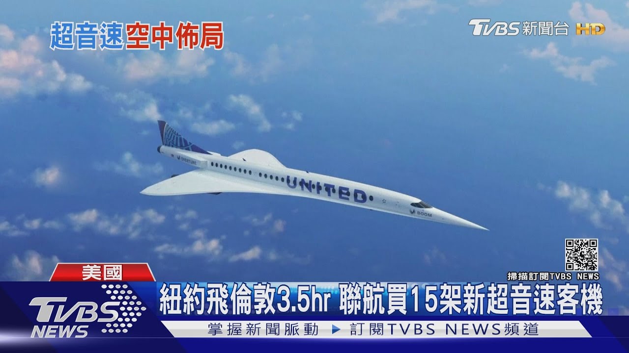 紐約飛倫敦3.5hr零碳排　聯航買15架新超音速客機