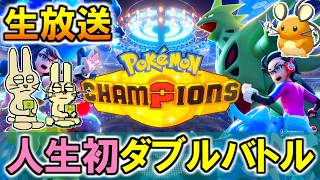 ポケモンチャンピオンズ 人生初のダブルバトルをやるぞ！放送 【みつみつい】
