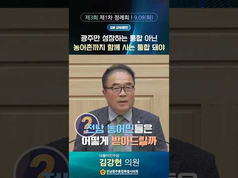 5분자유발언 #김강헌 의원 (제3회 제1차 정례회 제1차 본회의)