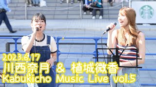 2023.6.17 - 川西奈月 & 植城微香「君はロックを聴かない（あいみょん）」【Kabukicho Music Live vol.5】