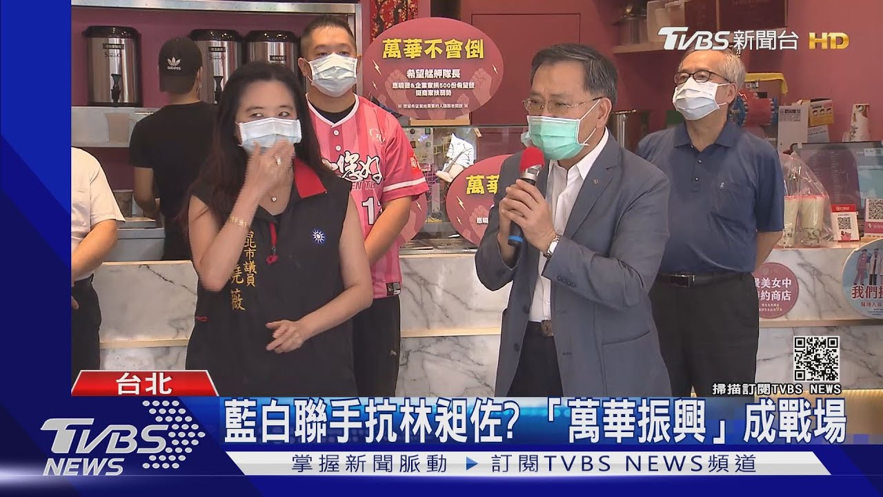 藍白聯手抗林昶佐? 「萬華振興」成戰場