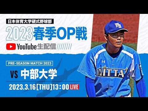 大学野球2023 春季オープン戦A  日本体育大学 対 中部大学