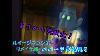 ルイージーマンション激闘パパーラ家族