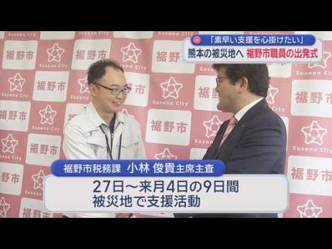 YouTube Video 熊本・宇城市に職員を派遣　避難所の運営やり災証明書の発行などの業務　静岡・裾野市