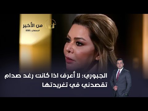 فيديو | الجبوري: لا أعرف اذا كانت رغد صدام تقصدني في تغريدتها