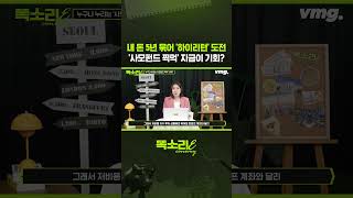 내 돈 묶어 5년 ‘하이리턴’ 도전! ‘사모펀드 찍먹’ 지금이 기회? / 똑소리E / 비디오머그 #shorts