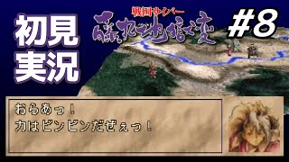 【初見】恐怖！ 何度倒しても蘇る不死身の佐助｜戦国サイバー 藤丸地獄変 #8