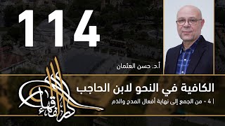 الكافية لابن الحاجب -  114  - الفصل العاشر - أ. د. حسن العثمان image