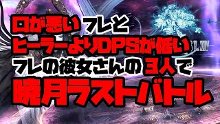 【FF14】口が悪いフレとヒーラーよりDPSが低いフレの彼女さんの3人で暁月ラストバトル #5