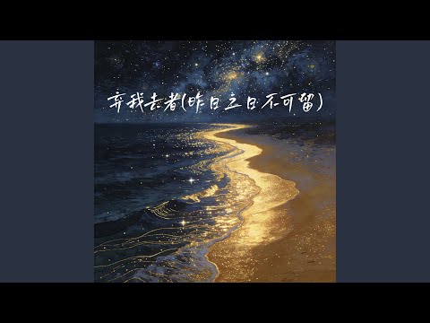 弃我去者 (昨日之日不可留)
