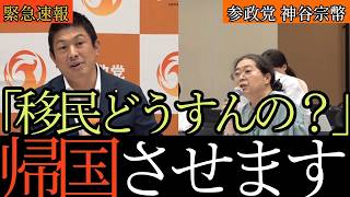 「"外国人が来ないと回らない"は本当？神谷宗幣が政府の総量規制を設けないことに苦言
